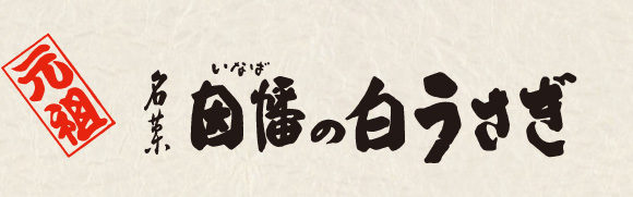 因幡の白うさぎ｜寿製菓オンラインストア-公式通販サイト